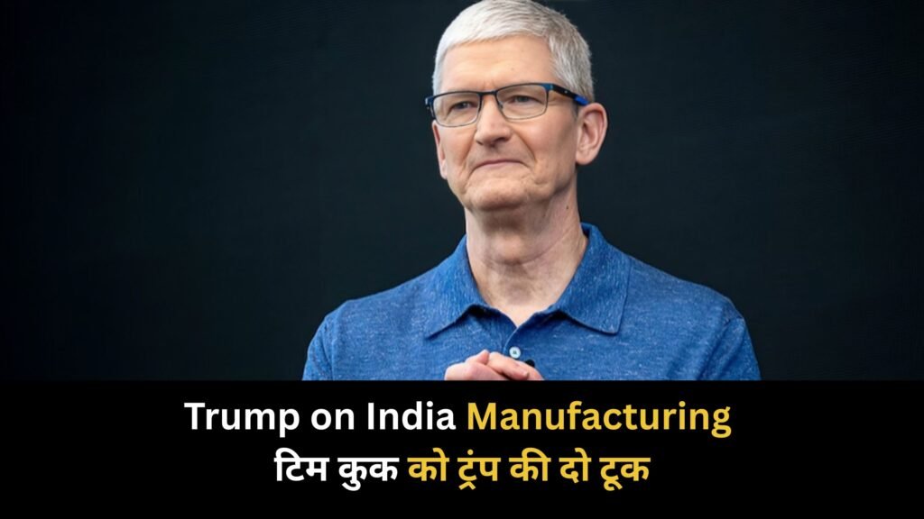 Trump on India Manufacturing